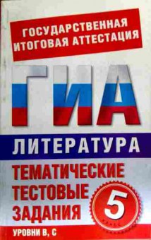 Книга ГИА Литература Тематические тестовые задания 5 класс, 11-16514, Баград.рф